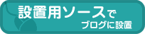 ブログパーツ設置用ソースを表示する